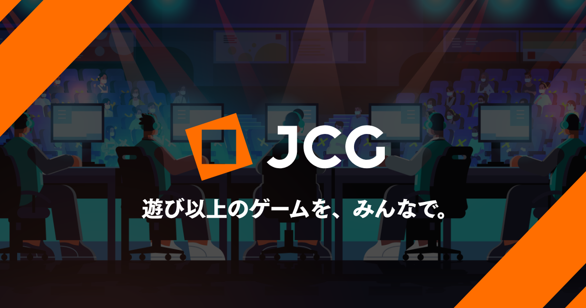 Jcg 誰でも参加できるeスポーツの大会サイト