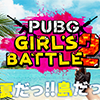 女性限定大会　第二回「PUBG GIRLS BATTLE」 8/19(日) 開催決定と参加選手募集開始のお知らせ