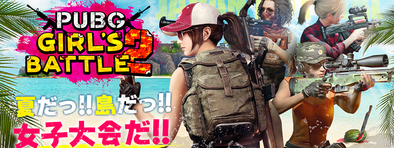 8/19(日)「PUBG GIRLS BATTLE」公式配信ページと各種プレゼントキャンペーンを発表