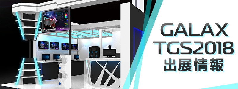 グラフィックボードの「GALAX」が東京ゲームショウに出展、逢坂愛・父ノ背中の出張生配信を実施！