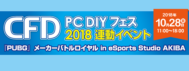 10/28(日) PCパーツメーカー対抗「PUBG」バトルロイヤル in eSports Studio AKIBA