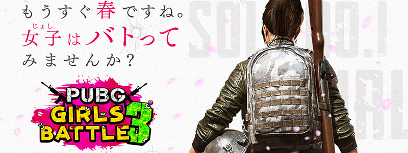 2/17(日) 第三回「PUBG GIRLS BATTLE」  大会出場選手と来場者プレゼントの内容を公開