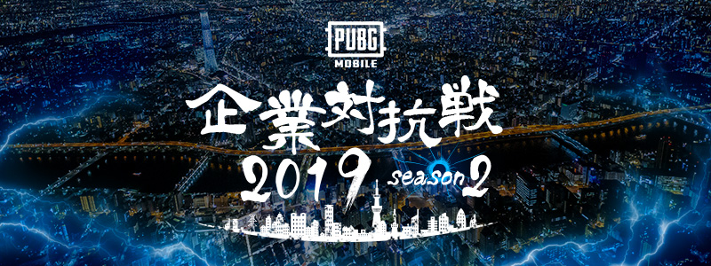 PUBG MOBILE 企業対抗戦2019 Season2