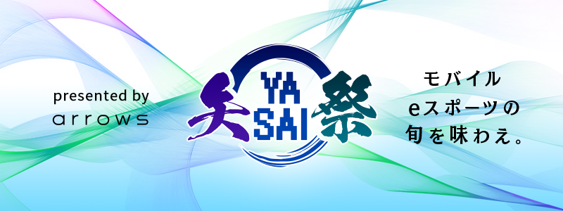 第3回 arrows CUP Season2