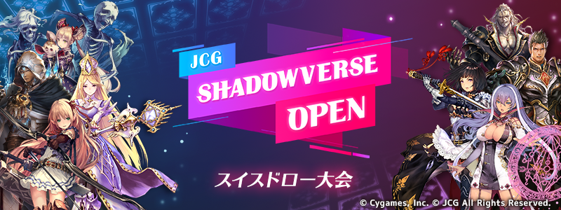 JCG Shadowverse Open 17th Season Vol.13～14、スイスドロー大会4/24-25開催のお知らせ