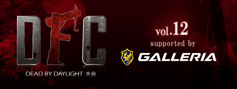 DFC Dead by Daylight 大会 vol.12 supported by GALLERIA
