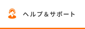 ヘルプ＆サポート