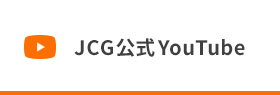 JCG公式 YouTube