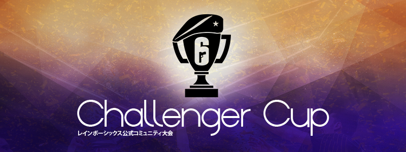 PC／PS フォーマットにて、カジュアルトーナメント「R6 Challenger Cup」 始動！