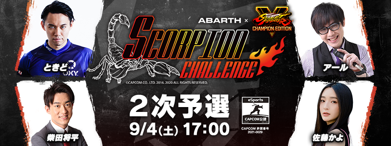 「アバルト x ストリートファイターV – SCORPION CHALLENGE 2021」2次予選