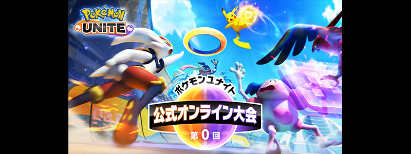 『ポケモンユナイト』第0回 公式オンライン大会結果発表！