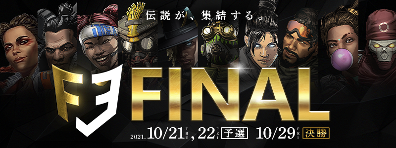 「FACE Apex Legends FINAL」 2021年10月29日（金）いよいよ決勝戦！