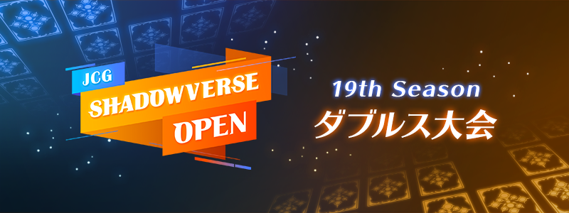 JCG Shadowverse Open 19th Season ダブルス大会