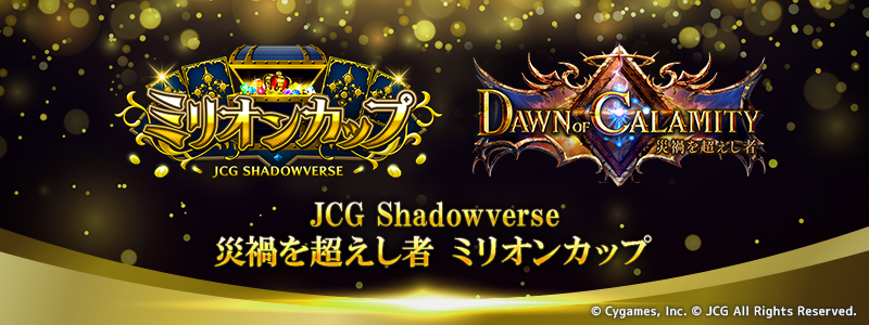 JCG Shadowverse Dawn of Calamity / 災禍を超えし者 ミリオンカップ