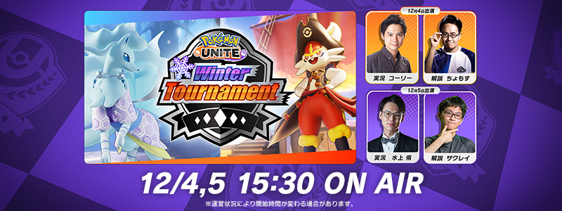 Pokémon UNITE Winter Tournament / 第１回大会 Aブロック 12月4日 Bブロック12月5日 配信！