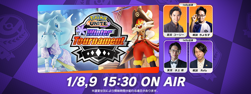 『Pokémon UNITE』 Winter Tournament / 第2回大会 Aブロック 1月8日 Bブロック 1月9日 配信！