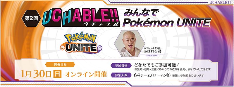 第2回UCHABLE!! みんなでPokémon UNITE