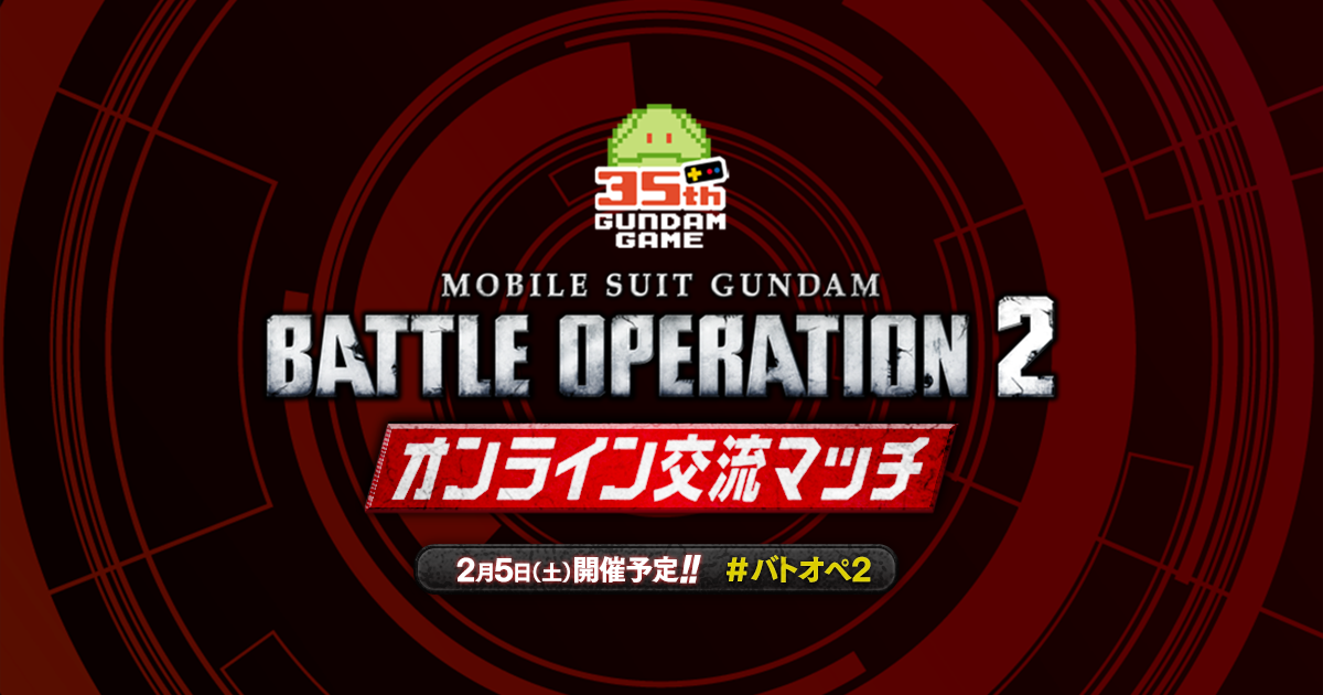 『機動戦士ガンダム バトルオペレーション２』 ガンダムゲーム35周年 バトオペ２オンライン交流マッチ