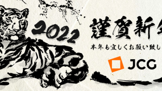 謹賀新年 2022