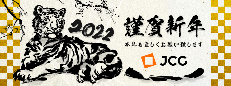 謹賀新年 2022