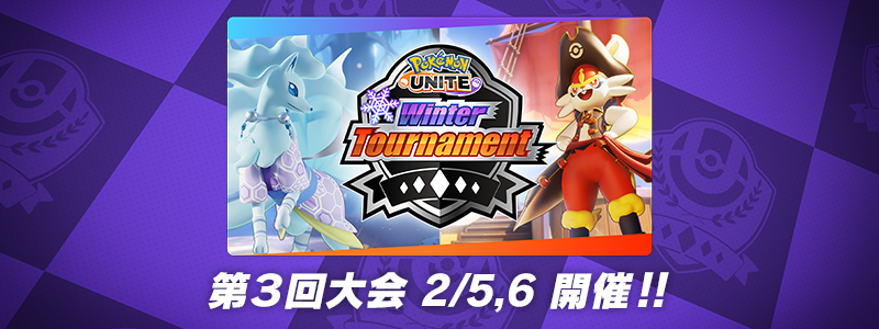 『Pokémon UNITE』 Winter Tournament / 第3回大会 エントリー開始！！