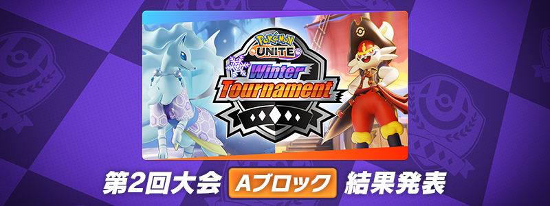 『Pokémon UNITE』 Winter Tournament 第2回　Aブロック 結果発表！