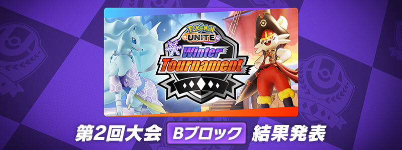 『Pokémon UNITE』 Winter Tournament 第2回 Bブロック 結果発表！