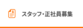 スタッフ・正社員募集