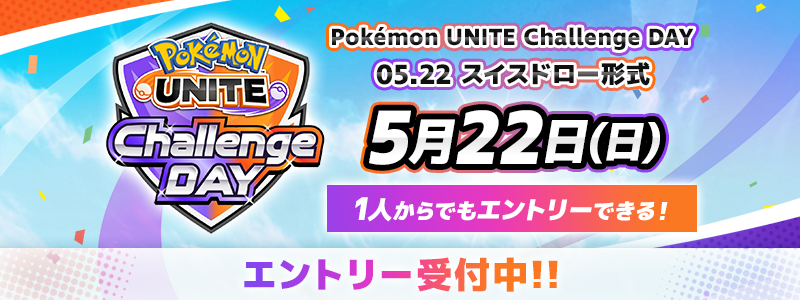 「Pokémon UNITE Challenge DAY」05.22 スイスドロー形式　エントリー受付中！