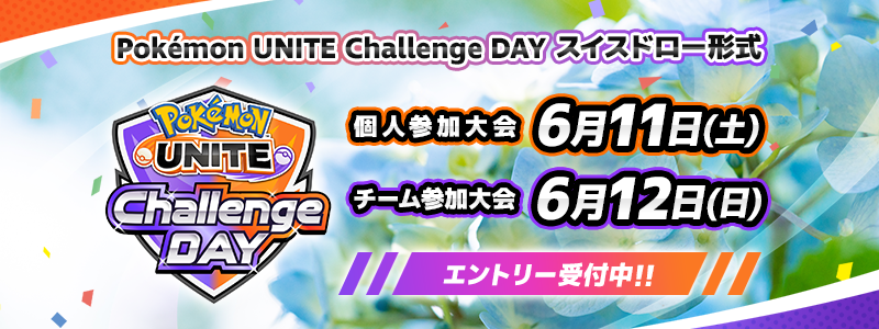 「Pokémon UNITE Challenge DAY」06.11 個人制 06.12 チーム制 スイスドロー形式　エントリー受付中！