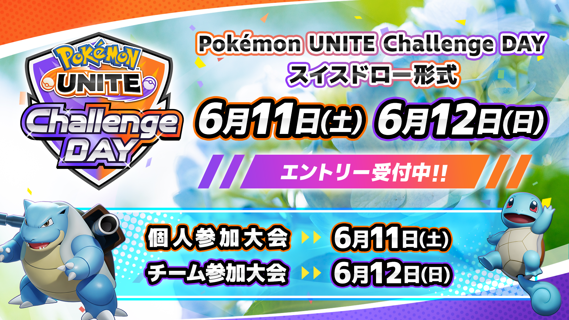 「Pokémon UNITE Challenge DAY」06.11 個人制 06.12 チーム制 スイスドロー形式