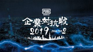PUBG MOBILE企業対抗戦2019 Season2  結果発表！
