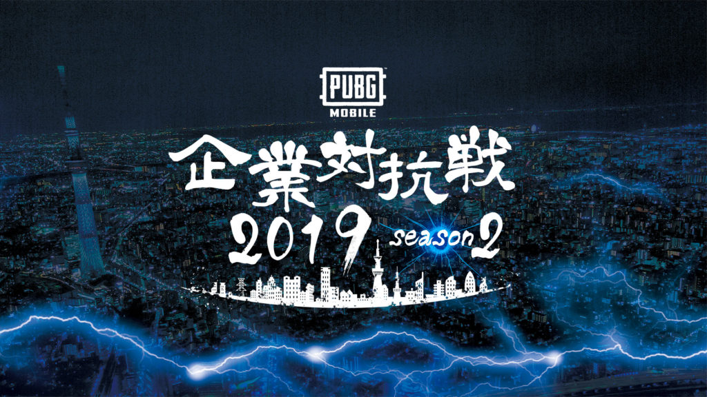 PUBG MOBILE企業対抗戦2019 Season2 結果発表!