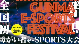 群馬県高崎市で障がい者限定のeスポーツ大会を開催 「障がいのカタチを変える」を理念に全国初の試み！