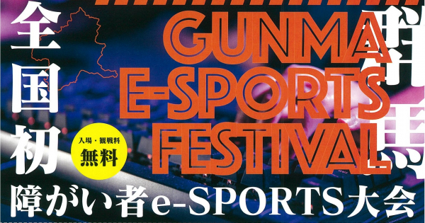 群馬県高崎市で障がい者限定のeスポーツ大会を開催 「障がいのカタチを変える」を理念に全国初の試み!
