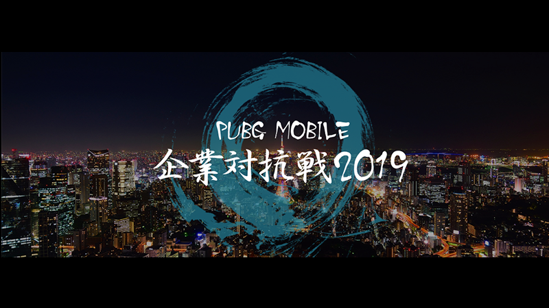 社会人チームが最強企業の座を目指して激突! 『PUBG MOBILE 企業対抗戦 2019』 5月11日(土)開催決定!