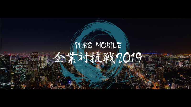 社会人チームが最強企業の座を目指して激突！ 『PUBG MOBILE 企業対抗戦 2019』 5月11日(土)開催決定！