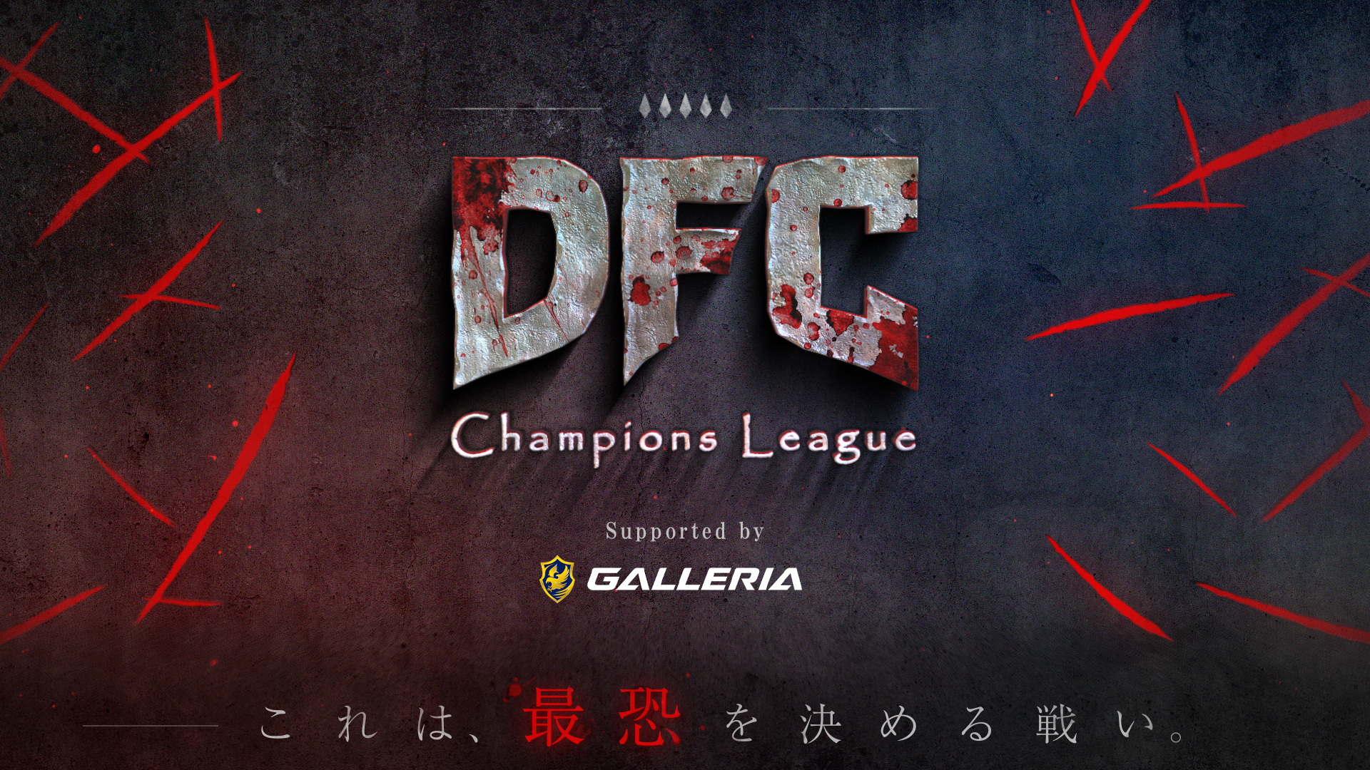 DFC Champions League SEASON0~3