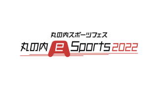 丸の内スポーツフェス　丸の内eSports2022が開催決定！