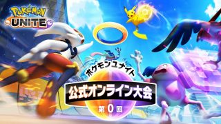 『ポケモンユナイト』第0回 公式オンライン大会結果発表！