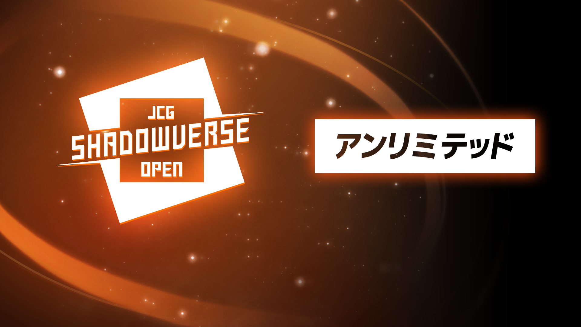 JCG Shadowverse Open 22nd Season Vol.19 7月30日 アンリミテッド大会 グループ予選