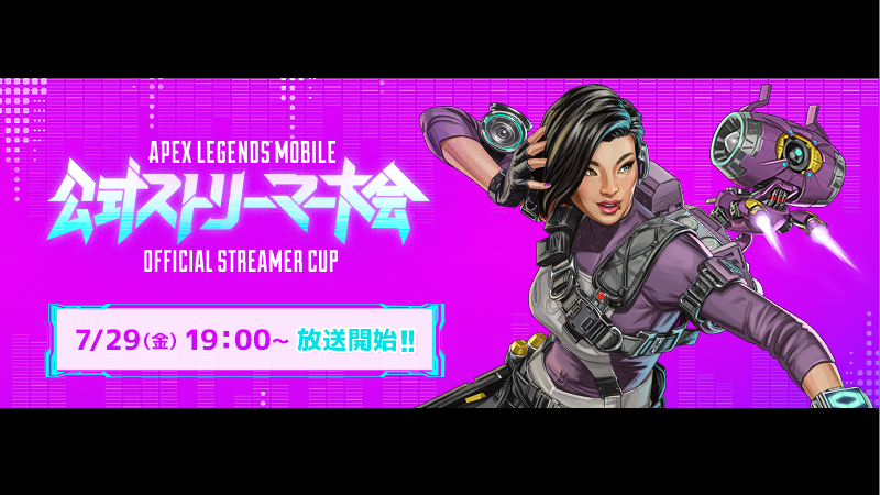 Apex Legends Mobile 公式ストリーマー大会 07.29 開催