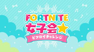 FORTNITE女子会★ビクロイチャレンジ 開催決定のお知らせ（3/12更新）