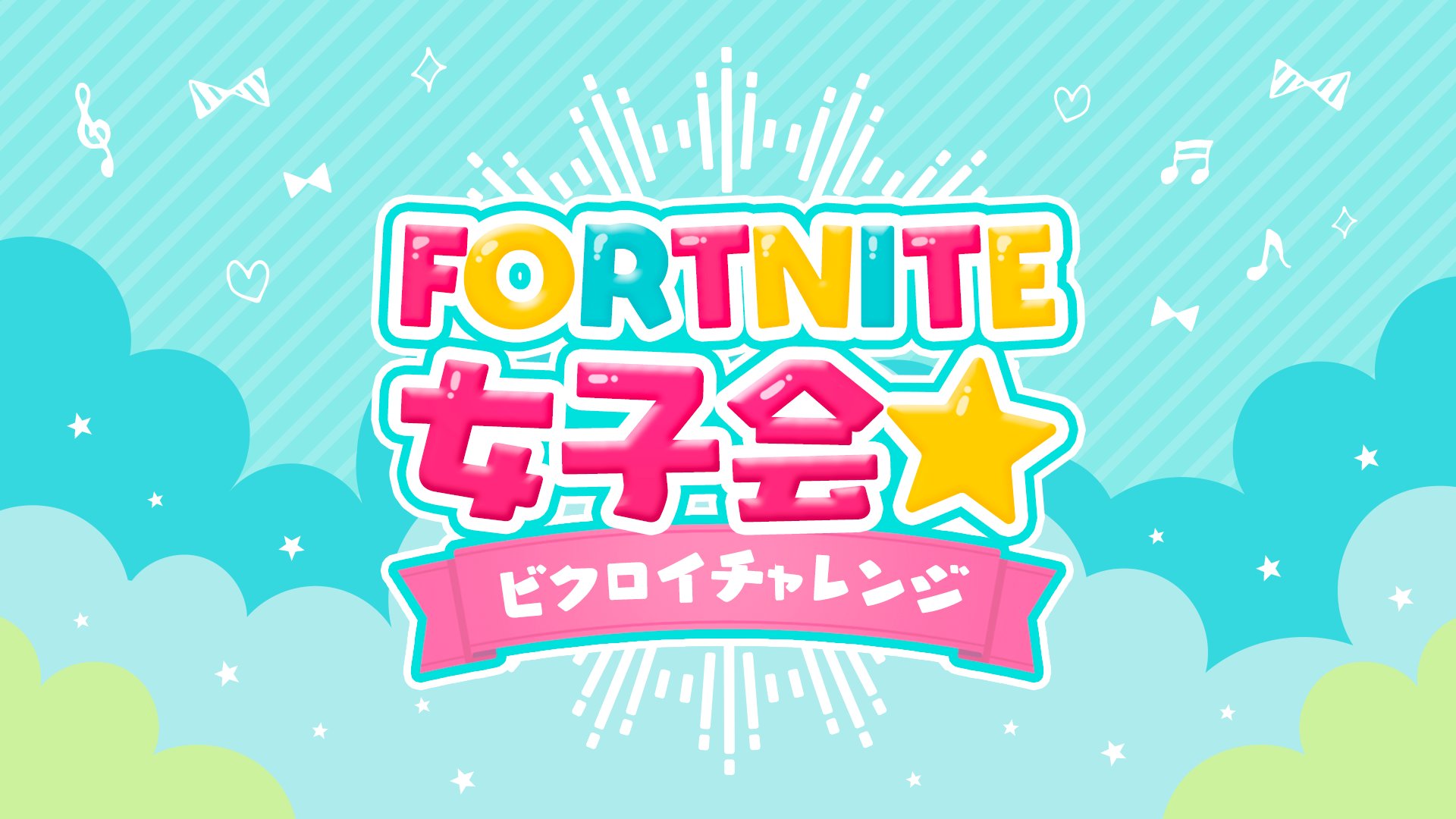 FORTNITE女子会★ビクロイチャレンジ 開催決定のお知らせ(3/12更新)