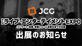 JCG、第8回ライブ・エンターテイメントEXPOに出展。2月24日（水）より開催！