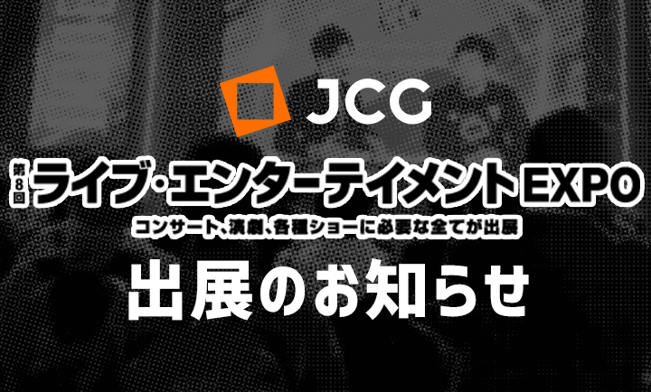 JCG、第8回ライブ・エンターテイメントEXPOに出展。2月24日(水)より開催!