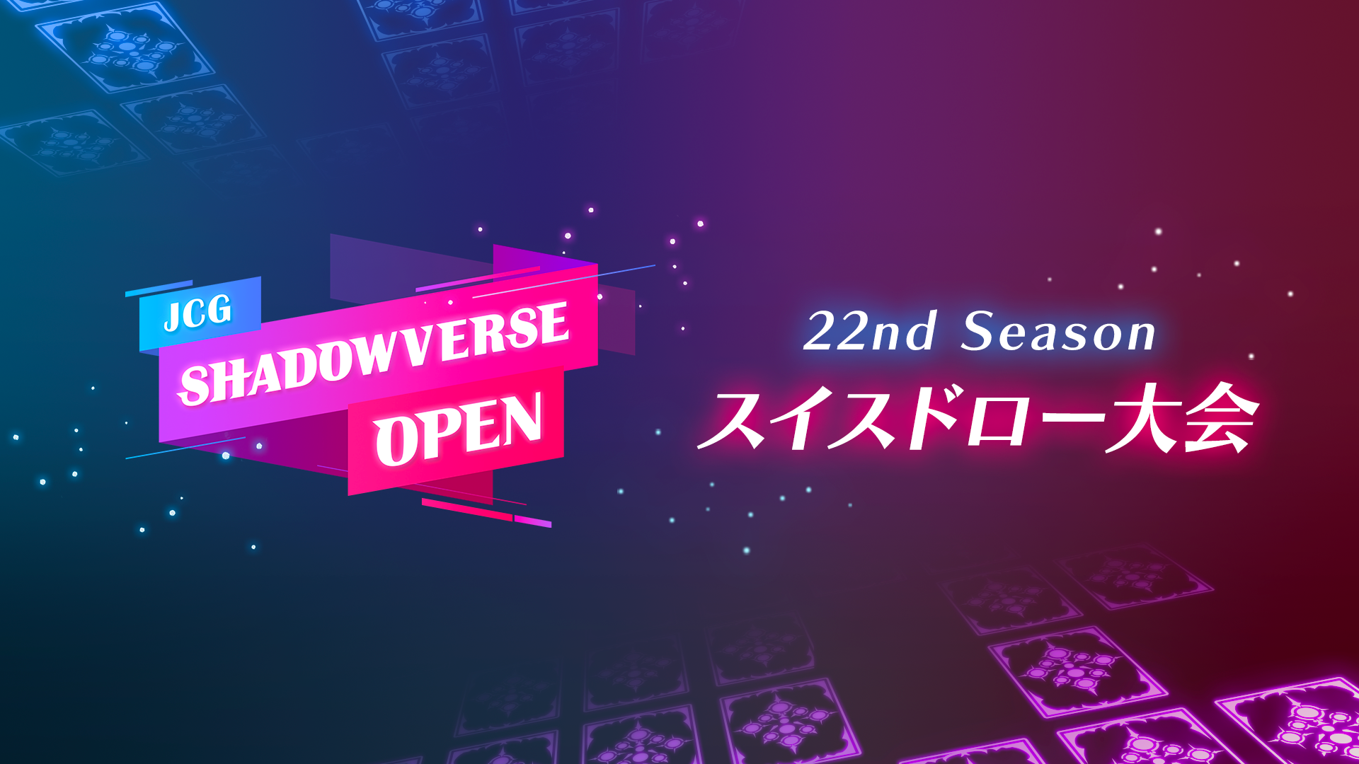 JCG Shadowverse Open スイスドロー大会  08.13 〜 08.14 開催