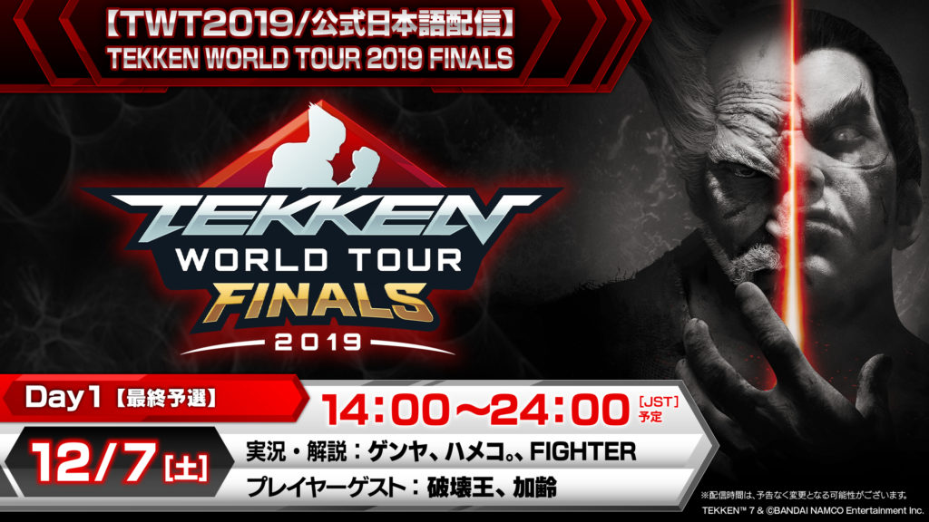 Tekken World Tour 2019(FINAL Day1/Day2)公式日本語配信決定!