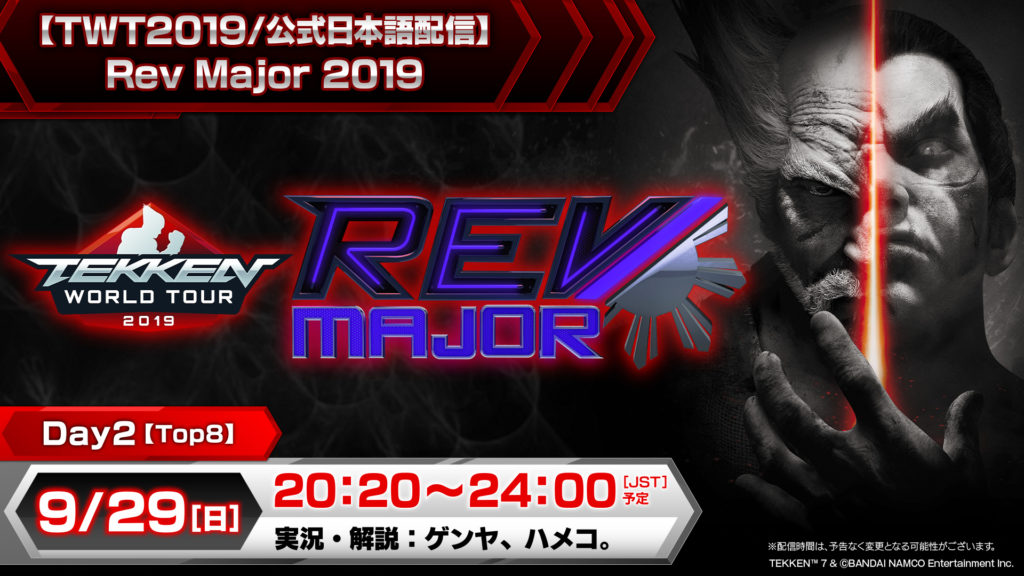 Tekken World Tour 2019(Rev Major 2019 Day2/Top8)公式日本語配信決定！