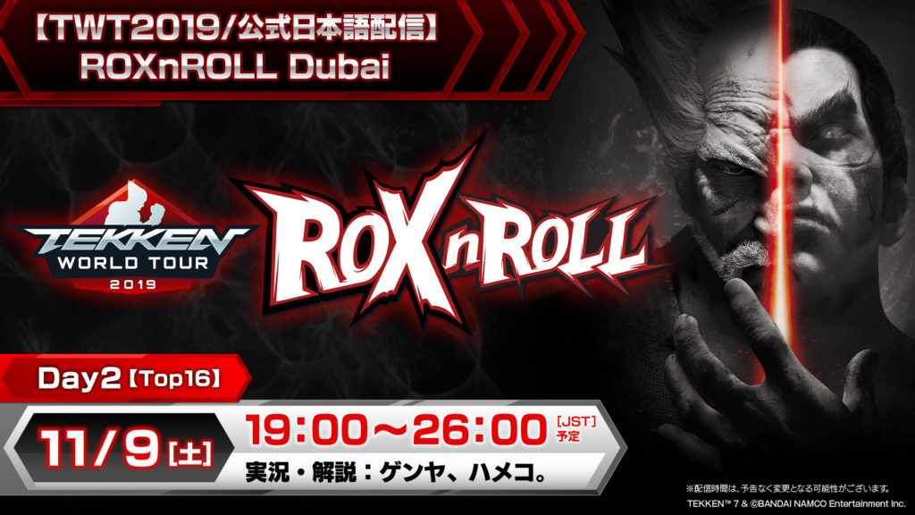 Tekken World Tour 2019(ROXnROLL Dubai Day2/Top16)公式日本語配信決定！